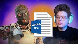 ЧИТЕРСКИЙ КОНФИГ ШАРФА(CS:GO)