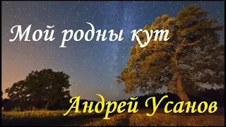 Андрэй Усанаў - Мой родны кут