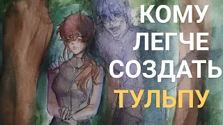 Кому легче создать тульпу? | Идеальная почва для тульп