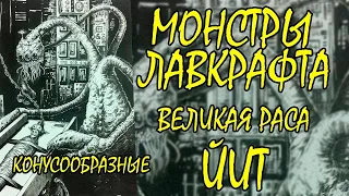 МОНСТРЫ ЛАВКРАФТА (Великая Раса Йит)