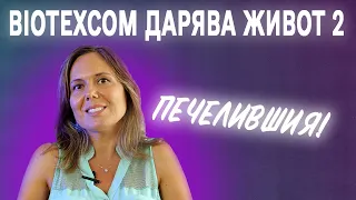 BioТexCom дарява живот 2 (2023)