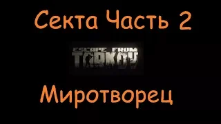 Секта Часть 2 | Escape From Tarkov