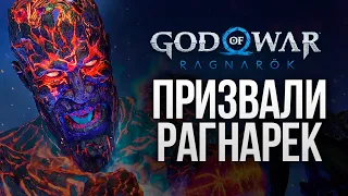 НАЧАЛСЯ РАГНАРЁК - God of War: Ragnarok #22