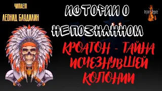 Истории о Непознанном: КРОАТОН - ТАЙНА ИСЧЕЗНУВШЕЙ КОЛОНИИ.