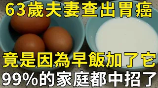 63歲夫妻雙雙患癌！竟是因為在早飯裏加這種食物，99%的家庭都中招了 |三味書屋