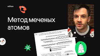 Метод меченых атомов | ЕГЭ по биологии 2021 и 2022 | Вебиум