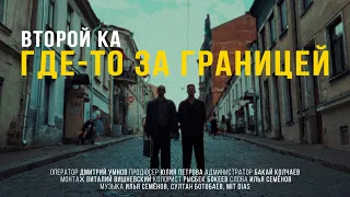 Vtoroi Ka - Somewhere Abroad (Official Video)