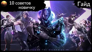 Paragon - Гайд - 10 Советов Новичку