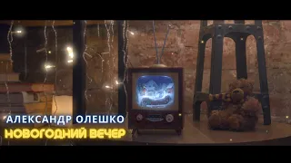 Александр Олешко - Новогодний вечер (Премьера песни, официальное видео 2022)