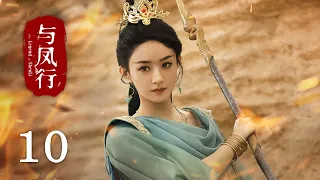 【The Legend of Shen Li】EP10｜Zhao Li Ying, Lin Geng Xin｜Romance, Fantasy｜KUKAN Drama