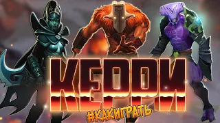 Как правильно Играть На Керри | Дота 2 | Dota 2