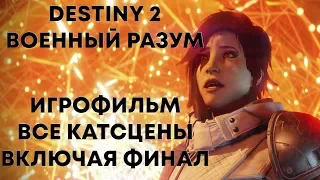 Destiny 2: Военный разум. Все ролики, включая финал