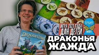 ДРАКОНЬЕ КОРОЛЕВСТВО 🐉 Летсплей на троих с вариантом "Драконья жажда" / Настольная игра 🐉 DRAGOMINO