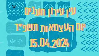 יום העצמאות 2024 עין עירון