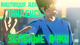 Зеленые очки PHONK REMIX анимация для пандекса