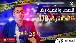 الحلقة رقم 178 : لولا هذا الكلام لكان.........؟ قضية تم حلها