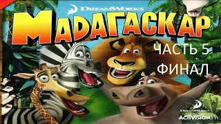 Прохождение Мадагаскар Часть 5 финал (PC) (Без комментариев)