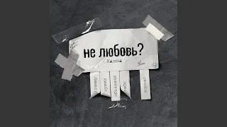 Не любовь?