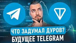 Тайный план Павла Дурова. Что будет с TON и TELEGRAM?