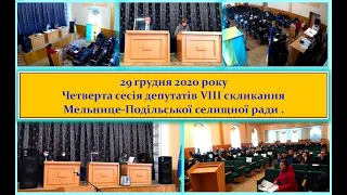 ЧЕТВЕРТА СЕСІЯ ДЕПУТАТІВ VIII СКЛИКАННЯ МЕЛЬНИЦЕ-ПОДІЛЬСЬКОЇ СЕЛИЩНОЇ РАДИ. 29 Грудня 2020 року