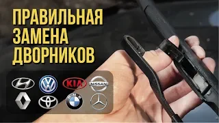 Как поменять дворники