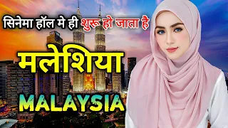 मलेशिया के इस वीडियो को एक बार जरूर देखे // Amazing Facts About Malaysia in Hindi