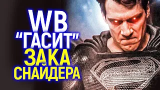 Чёртовы Шизики!!! Warner Bros. пытаются "отменить" Лигу Справедливости Зака Снайдера/Зачем?