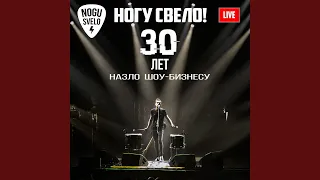 Лето в нашем гетто (live 2019)