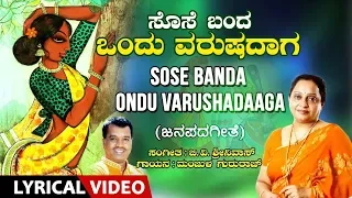 Sose Banda Ondu Varushadaaga Song - Lyrical | Manjula Gururaj | Kannada Janapada Geethe | Folk