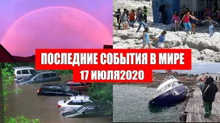 Катаклизмы за день 17 июля 2020 | Месть Земли ! Боль Планеты ! Пульс Земли ! Гнев Земли ! Информатор