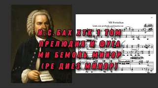 Иоганн Себастьян Бах ХТК 1 том ми бемоль минор J.S.Bach Prelude and fugue in es moll (dis) ноты.