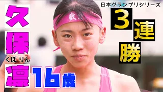 【破竹の3連勝】現役高校生・久保凛（16歳）の勢いがガチで止まらない！【木南記念陸上2024／女子800m】