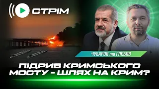 УДАР ДРОНІВ ПО КРИМСЬКОМУ МОСТУ. Вплив знищення мосту на КОНТРНАСТУП і КРИМ / ЧУБАРОВ / ГЛЄБОВ