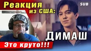 🔔 Испытайте чистые эмоции: клип Димаша «Be With Me». Реакция из США ПЕРЕВОД (SUB)