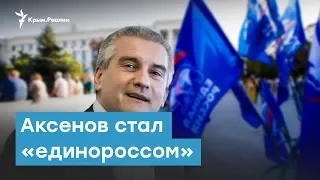 Аксенов стал «единороссом»  | Крымский вечер