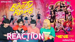 [REACTION] 4 เพลงใหม่ 4EVE ชอบเพลงไหนที่สุด Booty Bomb I Trick or Treat I ภาพหลอน I Nobody’s Perfect