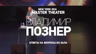 Владимир Познер Нью-Йорк 2016 ( Master theater)