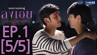 สงครามแย่งผู้ To be continued ตอน ลงเอย EP.1 [5/5]