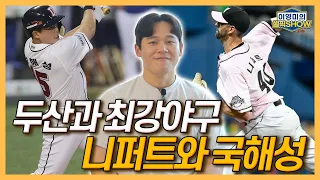 최강야구에서 니퍼트를 만날 줄이야! 두산 출신 국해성│트라이아웃 합격 위해 해외 훈련까지!│김성근 감독 훈련이요?│정수빈, 합격 여부 궁금해해│인터뷰 1편-이영미의 셀픽쇼