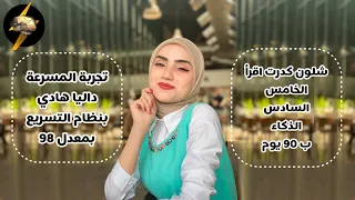 تجربة داليا هادي بنظام التسريع ب90 يوم (اقرو الوصف)