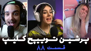 لحظات خنده دار استریمرا 😂 Persian twitch clips  پرشین توییچ part 88#