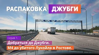 Добраться до моря на авто. Трасса М4 до убитого Лукойла в Ростове. 🚗💸 #путешествие #лето #отдых