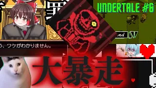 大暴れするUNDERTALE実況 part6【ゆっくり実況】【UNDERTALE】#ゆっくり実況