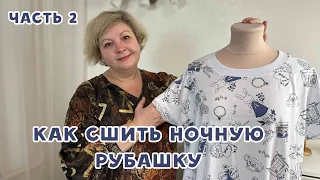 Как сшить ночную рубашку. ЧАСТЬ 2. Шьём