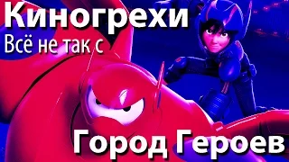 Киногрехи. Всё не так с фильмом "Город Героев" (rus vo)