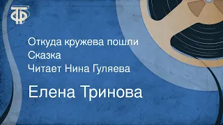 Елена Тринова. Ох, Вздох и волшебная песенка. Сказка. Читает Нина Гуляева (1985)