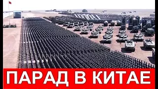 ВОЕННЫЙ ПАРАД В КИТАЕ 2017 / Military parade in China 2017