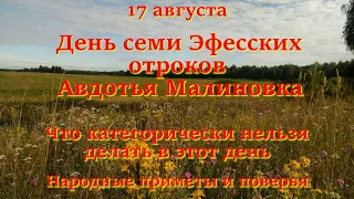 17 августа День семи Эфесских отроков. Авдотья Малиновка. Что нельзя делать в этот день. Приметы.