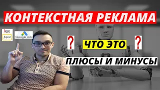 Что такое КОНТЕКСТНАЯ РЕКЛАМА? Контекстная реклама в Яндекс Директ и Google Ads что это