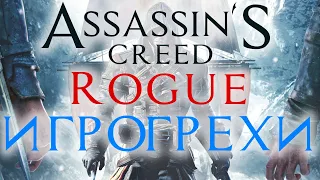 Игрогрехи: ошибки, косяки, приколы в игре Assassin's Creed Rogue